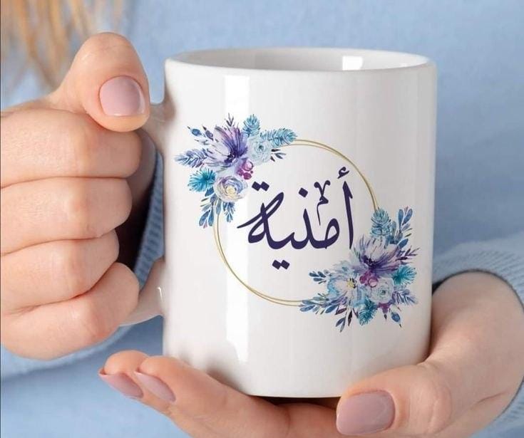 Personalized Arabic Name Mug (أُمنية)